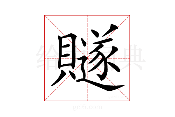 𧸙
