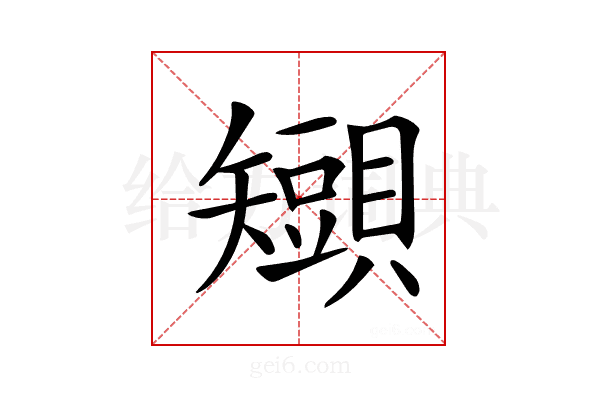𧸒