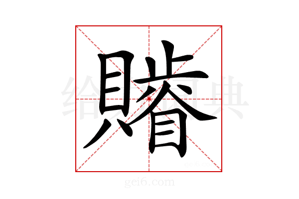 𧸥