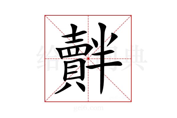 𧸝