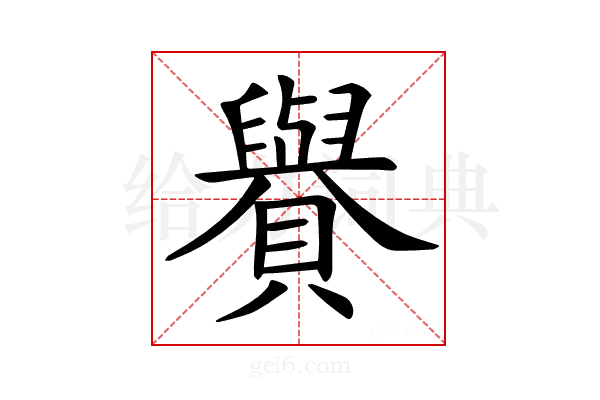𧸧