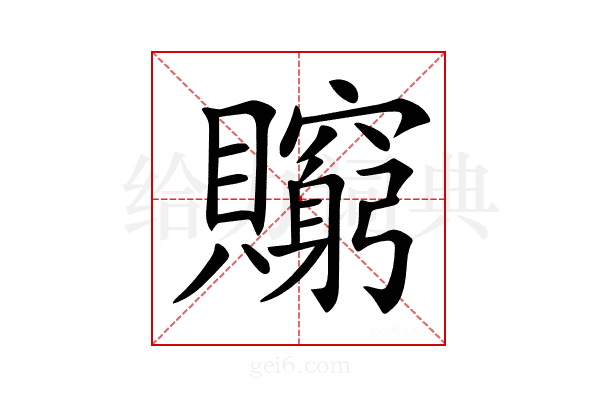 𧸺