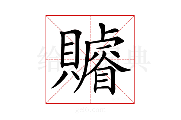 𧸩