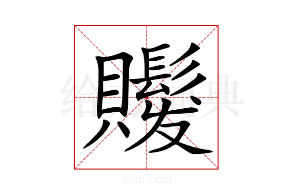 𧸻