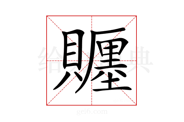 𧸪