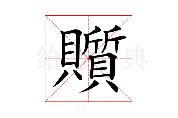 𧸲