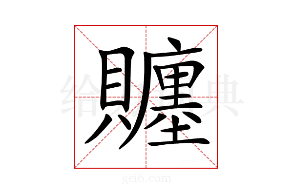𧸳