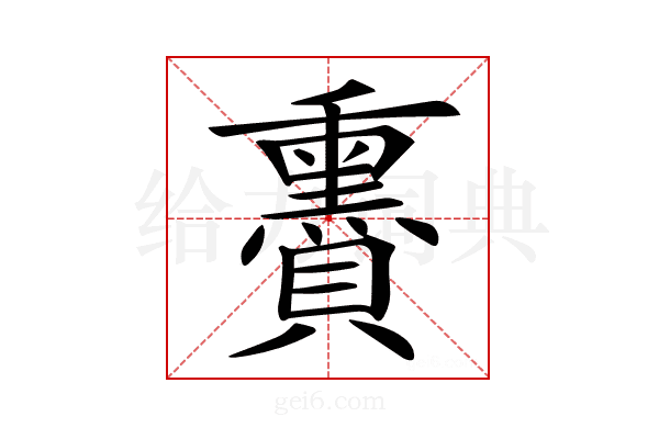 𧸬