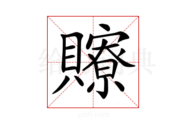 𧸴