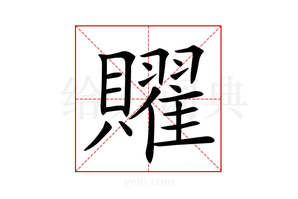 𧸭
