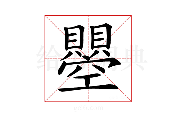 𧸵