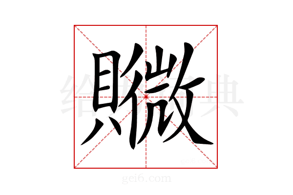 𧸮