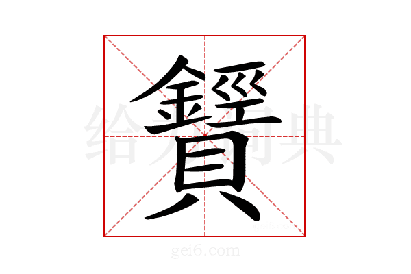 𧸶