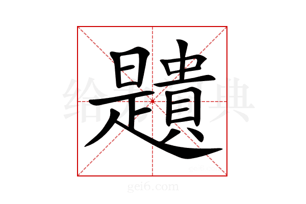𧸯