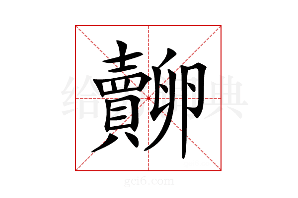 𧸷