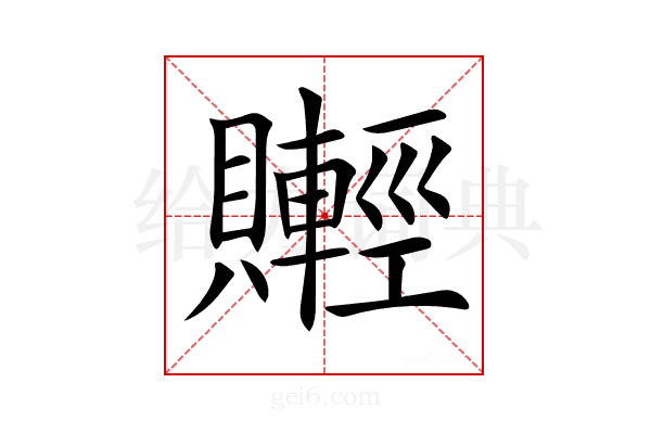 𧸰