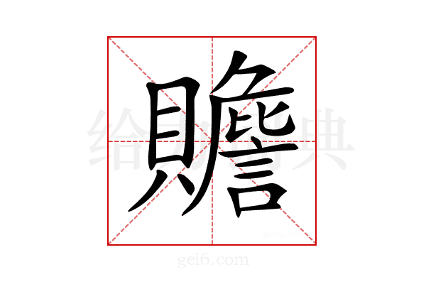 𧸸