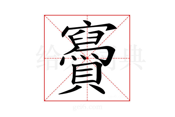 𧸹
