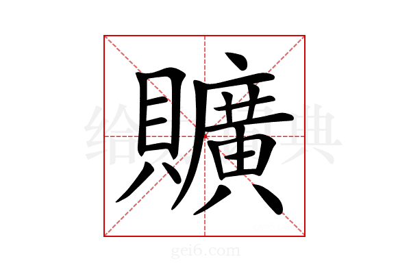 𧸼