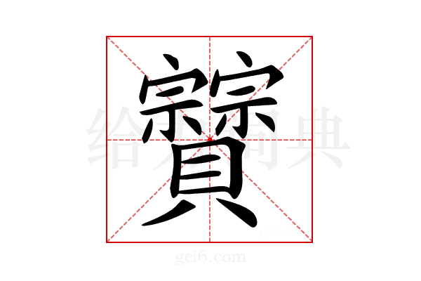 𧹆