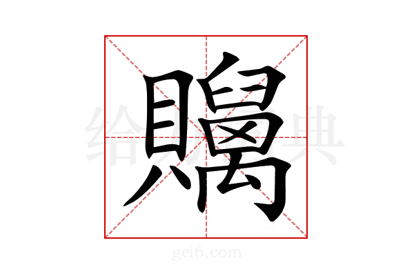 𧹇