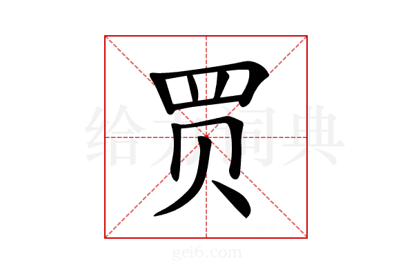 𧹒