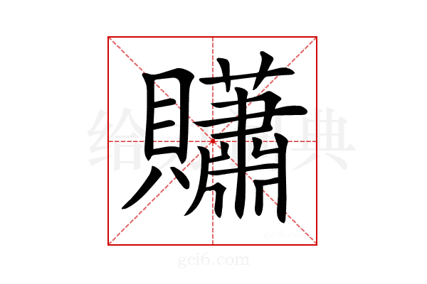 𧹀