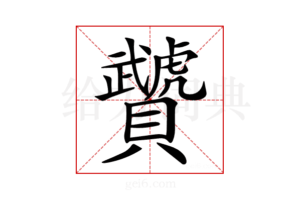 𧹁