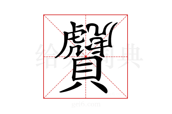 𧹂