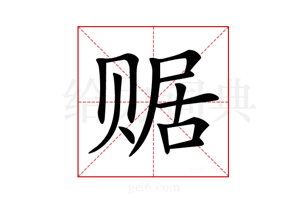 𧹕
