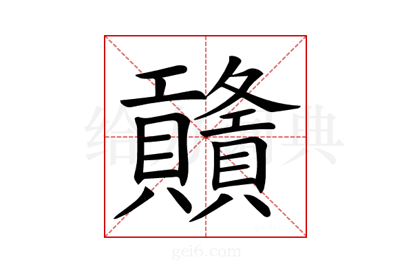 𧹃