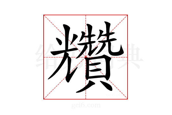 𧹍