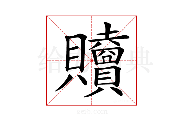 𧹎