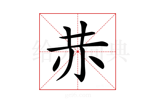 𧹘