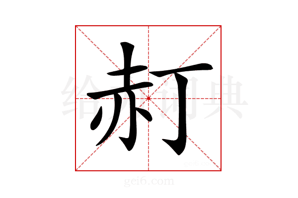 𧹙