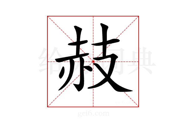 𧹛