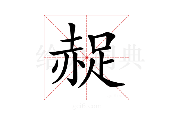 𧹤