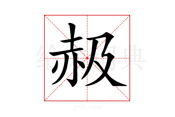 𧹜