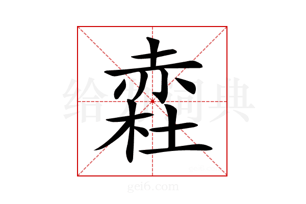 𧹥