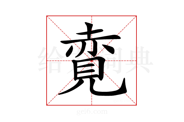 𧹦