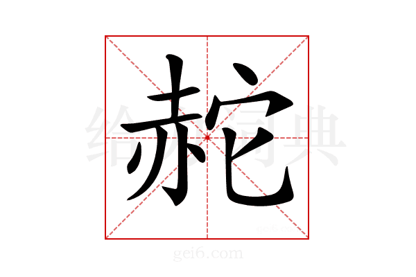 𧹟