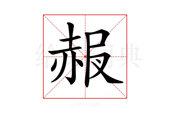 𧹠