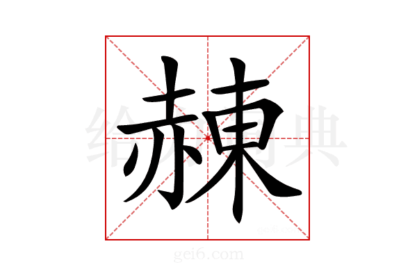 𧹩