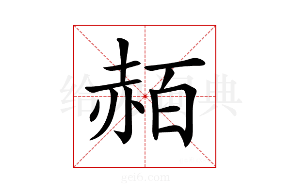 𧹡