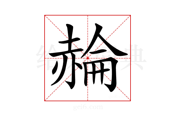 𧹪