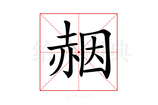 𧹢