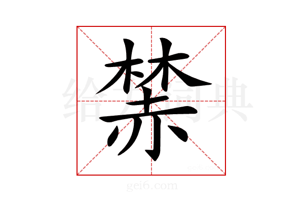 𧹫