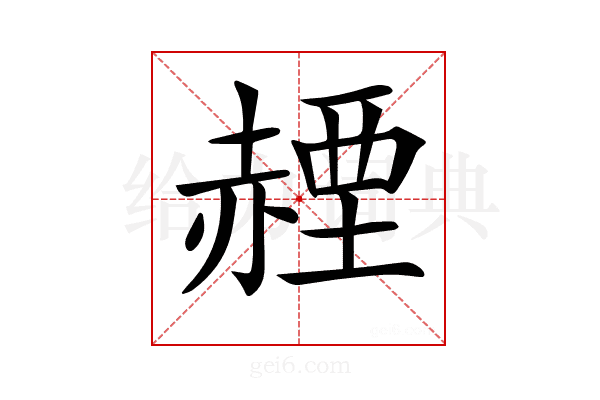 𧹬