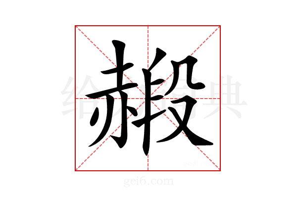 𧹮