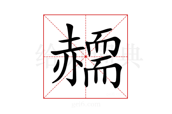 𧹸